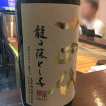 よねさん - 十四代 龍の落とし子