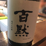 よねさん - 百黙