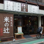 米の辻 - 千歳船橋駅の近くにあります