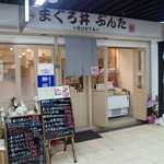 まぐろ丼 ぶんた - 呉服町スクランブル交差点から地下に降りてスグ、です