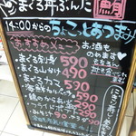 まぐろ丼 ぶんた - 店頭おつまみメニュー