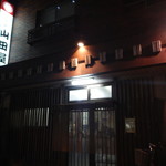 山田屋 - 山田屋