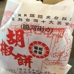 福州世祖胡椒餅 - 袋