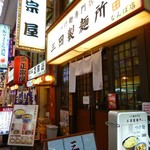 三田製麺所 - 商店街のなかにあります。