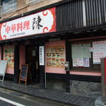 中華料理 陳 - 稲城長沼駅のすぐ近くにあります