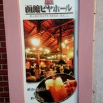 函館ビヤホール - 函館ビヤホール