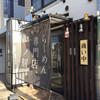 らーめん専門店 拉ノ刻