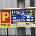 らーめん ときまる - 近隣のコインパーキング