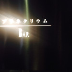 プラネタリウム BAR - 