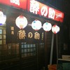 酔の助 神保町本店