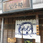 Kintarou - 店の入り口