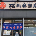 松川弁当店 - 