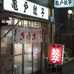 亀戸餃子 - 2016.12 店舗外観