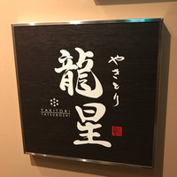名古屋コーチン 堀江 - 