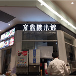 京鼎樓小館 - 