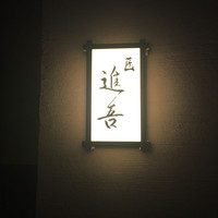 匠 進吾 - 