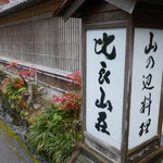 比良山荘 - 建物