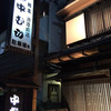 割烹　中むら