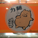 らーめんの力麺 - トレードマークですよ