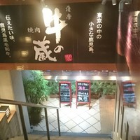 薩摩 牛の蔵 吉祥寺店 - 