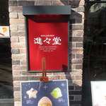 Shinshindou - お店看板