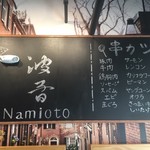 Namioto - メニュー