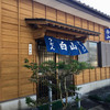 白山食堂