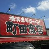 町田商店 成瀬店