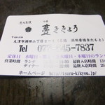 炭火割烹 蔓ききょう - 