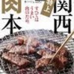 Yakiniku Chan - Meets　関西　特上肉本　掲載されました！