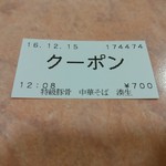 特級豚骨 中華そば 湊生 - 【2016.12.15(木)】食券