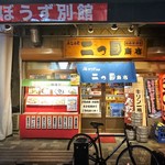 みなみ町二つ目商店 - 店の外観