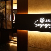 佐賀牛 Sagaya 銀座 - 