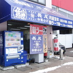 長尾中華そば 青森駅前店 - 