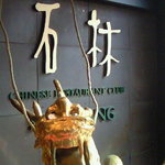 中国四川料理石林 - 