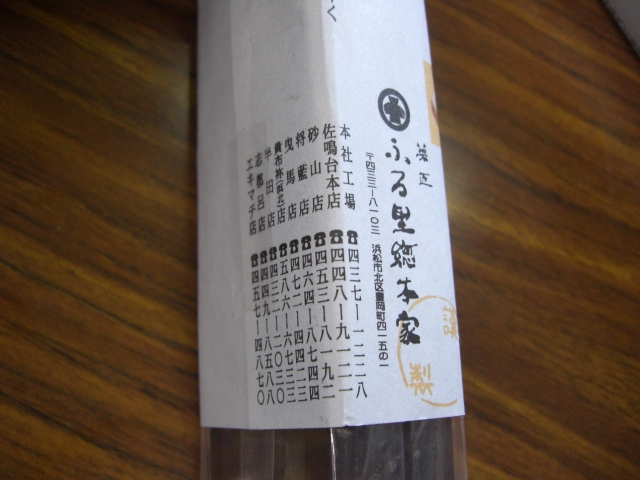 菓匠 ふる里総本家 佐鳴台本店 name=