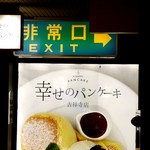 幸せのパンケーキ - 看板