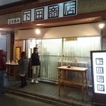 下田商店 - 