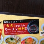 麺 蔵八 - 「大吉」が出たらラーメン無料！