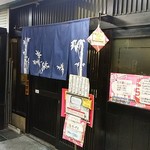 きたはま - 店舗の正面