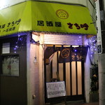 居酒屋 さち呼 - 場末感たっぷりの外観