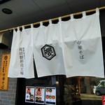 本町製麺所 阿倍野卸売工場 中華そば工房 - 暖簾