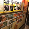 海鮮処 魚屋の台所 別邸
