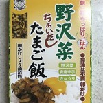 ニューデイズ - 野沢菜ちょいたしたまご飯 378円(税込)