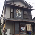 丸福 - 