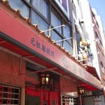 元祖豚饅頭 老祥記 - 2016年12月吉日