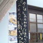 天ぷら屋 あなたはツイてる！ - 