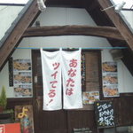 天ぷら屋 あなたはツイてる！ - 