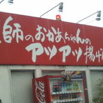 天ぷら屋 あなたはツイてる！ - 