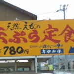 天ぷら屋 あなたはツイてる！ - 